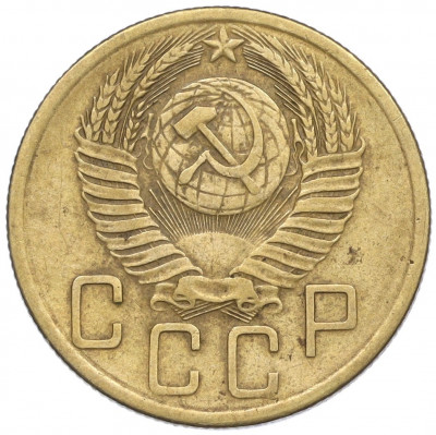 5 копеек 1954 года