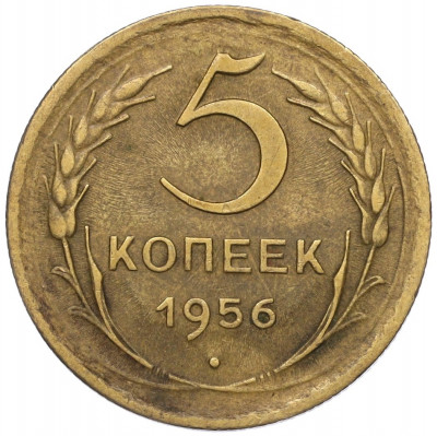 5 копеек 1956 года