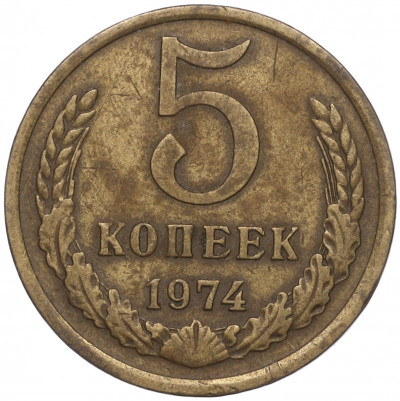 5 копеек 1974 года