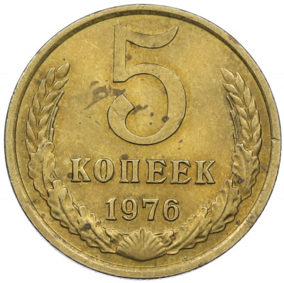 5 копеек 1976 года
