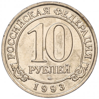 10 рублей 1993 года ММД Шпицберген (Арктикуголь)