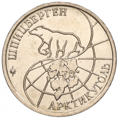 10 рублей 1993 года ММД Шпицберген (Арктикуголь)