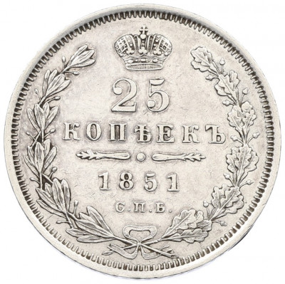 25 копеек 1851 года СПБ ПА