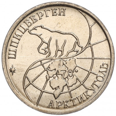 10 рублей 1993 года ММД Шпицберген (Арктикуголь)