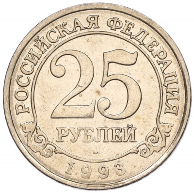 25 рублей 1993 года ММД Шпицберген (Арктикуголь)