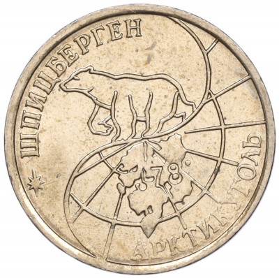 25 рублей 1993 года ММД Шпицберген (Арктикуголь)