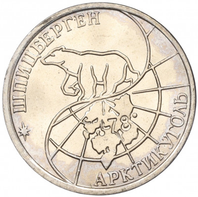 50 рублей 1993 года ММД Шпицберген (Арктикуголь)