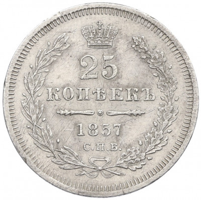 25 копеек 1857 года СПБ ФБ