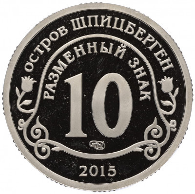 Монетовидный жетон 10 разменных знаков 2015 года СПМД Шпицберген «Приток мигрантов в страны Евросоюза»