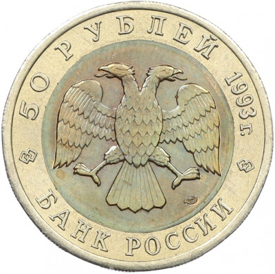 50 рублей 1993 года ЛМД «Красная книга — Черноморская афалина»