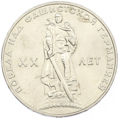 1 рубль 1965 года «20 лет Победы»