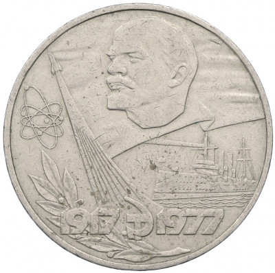 1 рубль 1977 года «60 лет Советской власти»