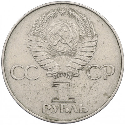 1 рубль 1977 года «60 лет Советской власти»