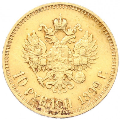 10 рублей 1899 года (АГ) Малая голова