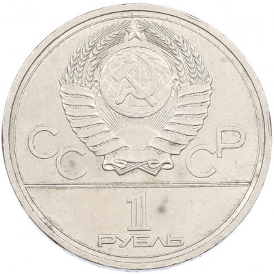 1 рубль 1977 года «XXII летние Олимпийские Игры 1980 в Москве (Олимпиада-80) — Эмблема»