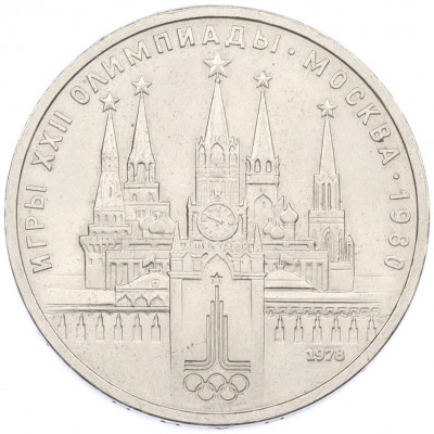 1 рубль 1978 года «XXII летние Олимпийские Игры 1980 в Москве (Олимпиада-80) — Кремль» С ошибкой (на циферблате VI вместо IV)