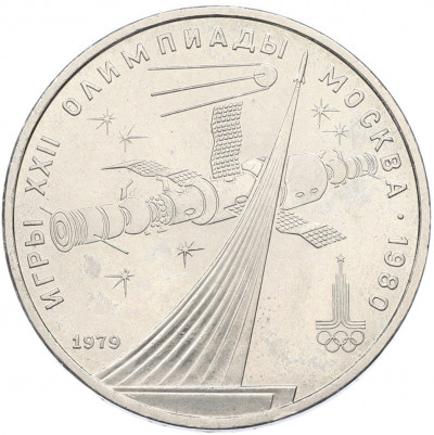 1 рубль 1979 года «XXII летние Олимпийские Игры 1980 в Москве (Олимпиада-80) — Обелиск покорителям космоса»