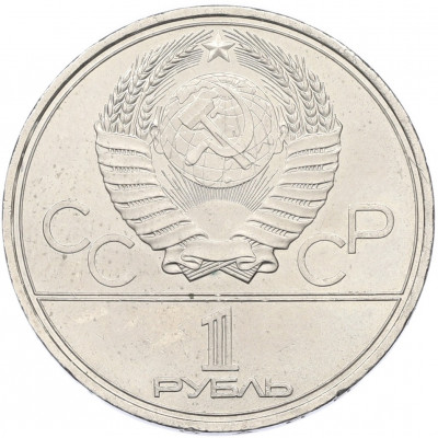1 рубль 1979 года «XXII летние Олимпийские Игры 1980 в Москве (Олимпиада-80) — Обелиск покорителям космоса»