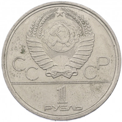 1 рубль 1980 года «XXII летние Олимпийские Игры 1980 в Москве (Олимпиада-80) — Памятник Юрию Долгорукому»