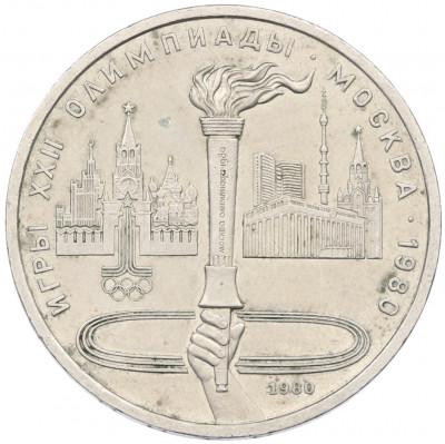 1 рубль 1980 года «XXII летние Олимпийские Игры 1980 в Москве (Олимпиада-80) — Факел»