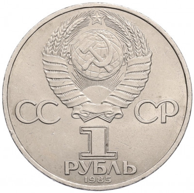 1 рубль 1985 года «XII Международный фестиваль молодежи и студентов в Москве»