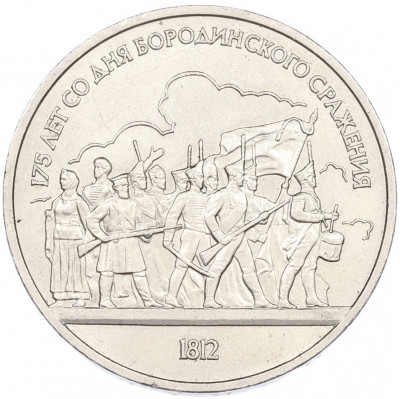 1 рубль 1987 года «175 лет со дня Бородинского cражения — Барельеф»