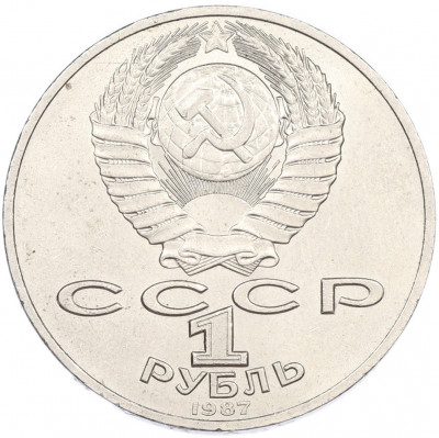 1 рубль 1987 года «175 лет со дня Бородинского cражения — Барельеф»