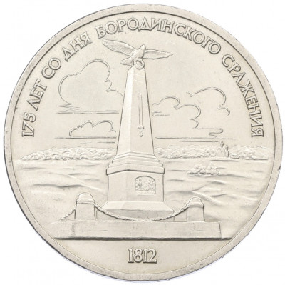 1 рубль 1987 года «175 лет со дня Бородинского сражения — Обелиск»