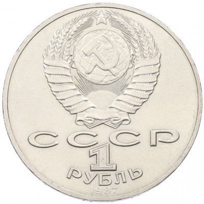 1 рубль 1987 года «175 лет со дня Бородинского сражения — Обелиск»