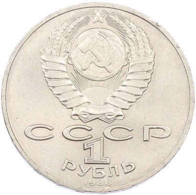 1 рубль 1988 года «Лев Николаевич Толстой»