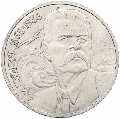 1 рубль 1988 года «Максим Горький»