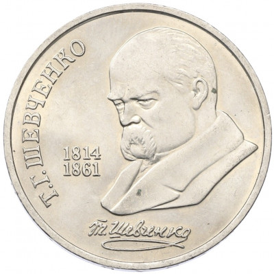 1 рубль 1989 года «Тарас Шевченко»