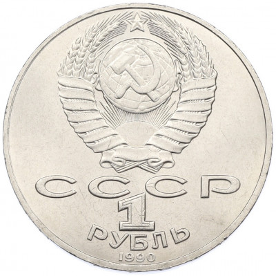 1 рубль 1990 года «Петр Ильич Чайковский»