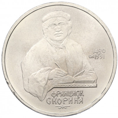 1 рубль 1990 года «Франциск Скорина»