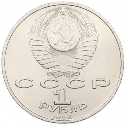 1 рубль 1990 года «Франциск Скорина»