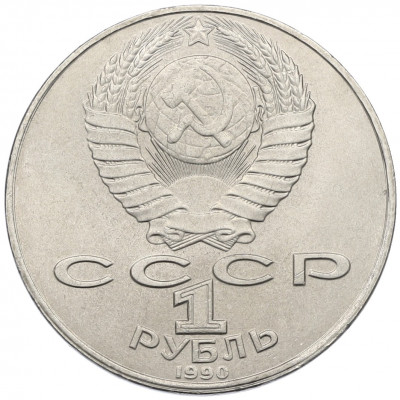 1 рубль 1990 года «Янис Райнис»