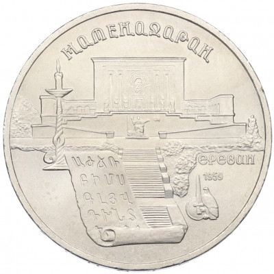 5 рублей 1990 года «Матенадаран в Ереване»