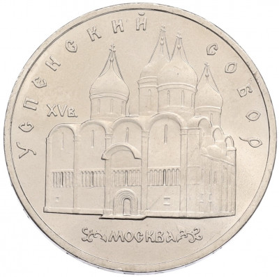 5 рублей 1990 года «Успенский Собор в Москве»