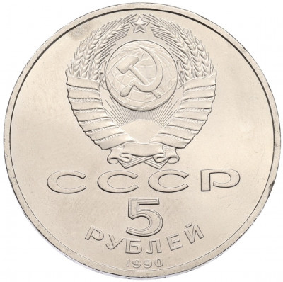 5 рублей 1990 года «Успенский Собор в Москве»