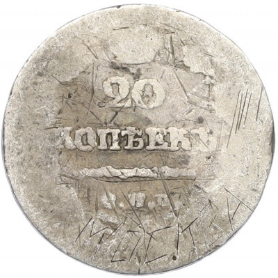 20 копеек 1822 года СПБ ПД