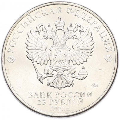 25 рублей 2020 года ММД «Оружие Великой Победы — Конструктор С.В.Ильюшин (ИЛ-2)