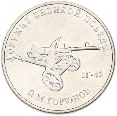 25 рублей 2020 года ММД «Оружие Великой Победы — Конструктор П.М.Горюнов (СГ-43)»