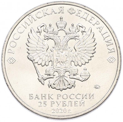 25 рублей 2020 года ММД «Оружие Великой Победы — Конструктор П.М.Горюнов (СГ-43)»