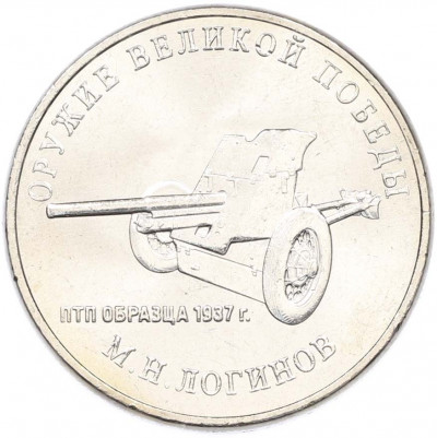 25 рублей 2020 года ММД «Оружие Великой Победы — Конструктор М.Н.Логинов (ПТП образца 1937 г)»