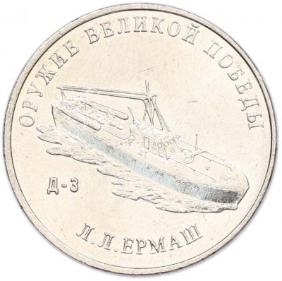 25 рублей 2020 года ММД «Оружие Великой Победы — Конструктор Л.Л.Ермаш (Д-3)»