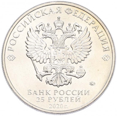 25 рублей 2020 года ММД «Оружие Великой Победы — Конструктор А.С.Яковлев (ЯК-9)»