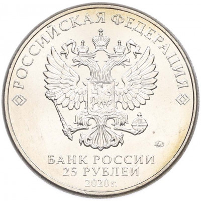 25 рублей 2020 года ММД «Оружие Великой Победы — Конструктор А.Н.Туполев (ТУ-2)»