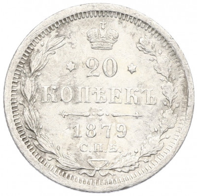 20 копеек 1879 года СПБ НФ