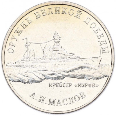 25 рублей 2020 года ММД «Оружие Великой Победы — Конструктор А.И.Маслов (Крейсер Киров)»