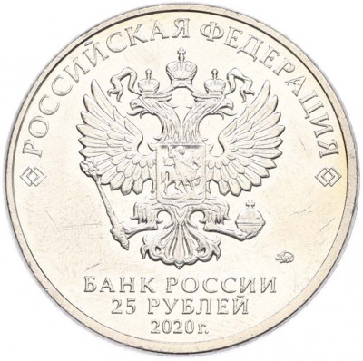 25 рублей 2020 года ММД «Оружие Великой Победы — Конструктор А.И.Маслов (Крейсер Киров)»